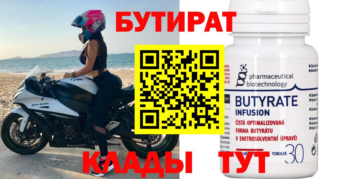 БУТИРАТ  БУТИРАТ BDO  Вход с VPN  Зеленокумск 