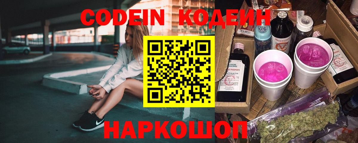 Кодеин напиток Lean (лин) Зеленокумск